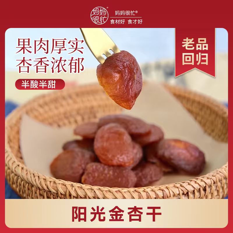 妈妈很忙 阳光金杏干150g 杏香浓郁 酸甜各半 肉质厚实
