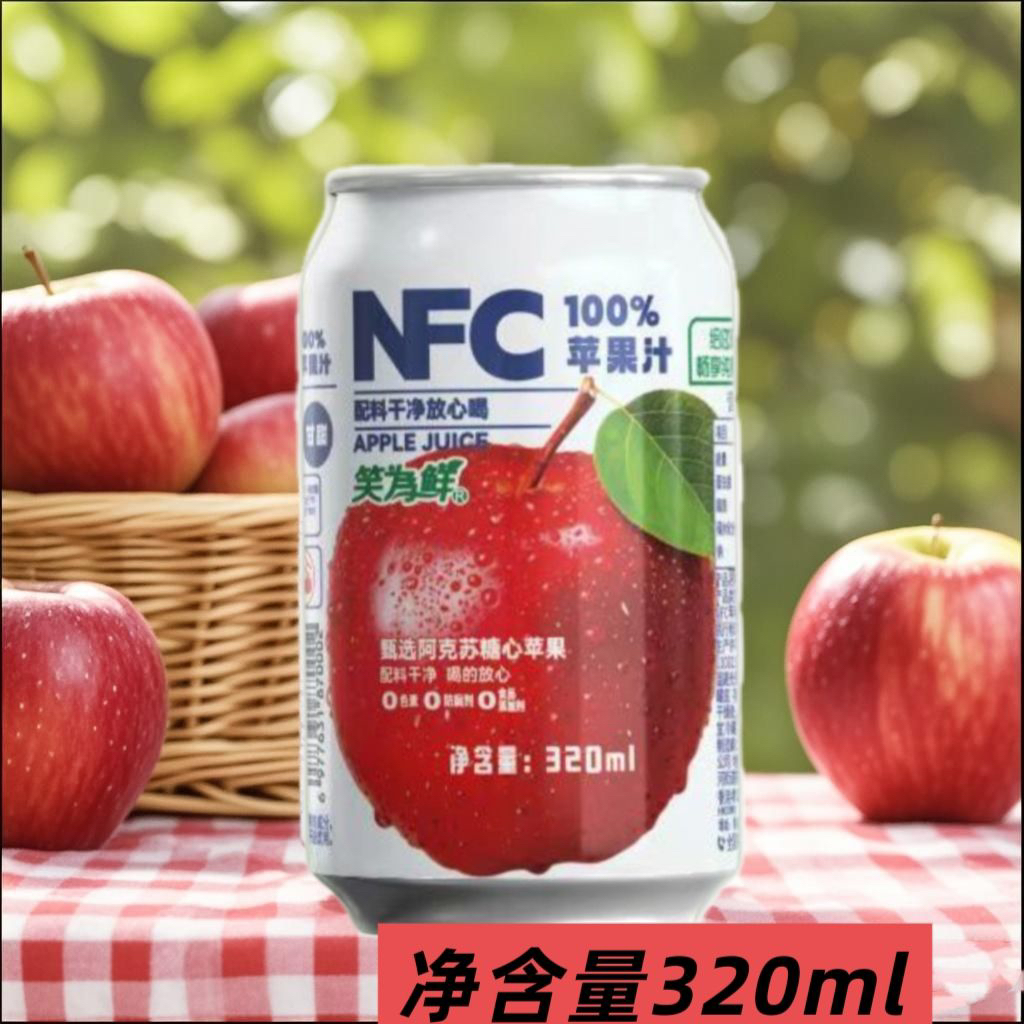笑为鲜现货正品夏季清爽酸甜苹果汁NFC饮品