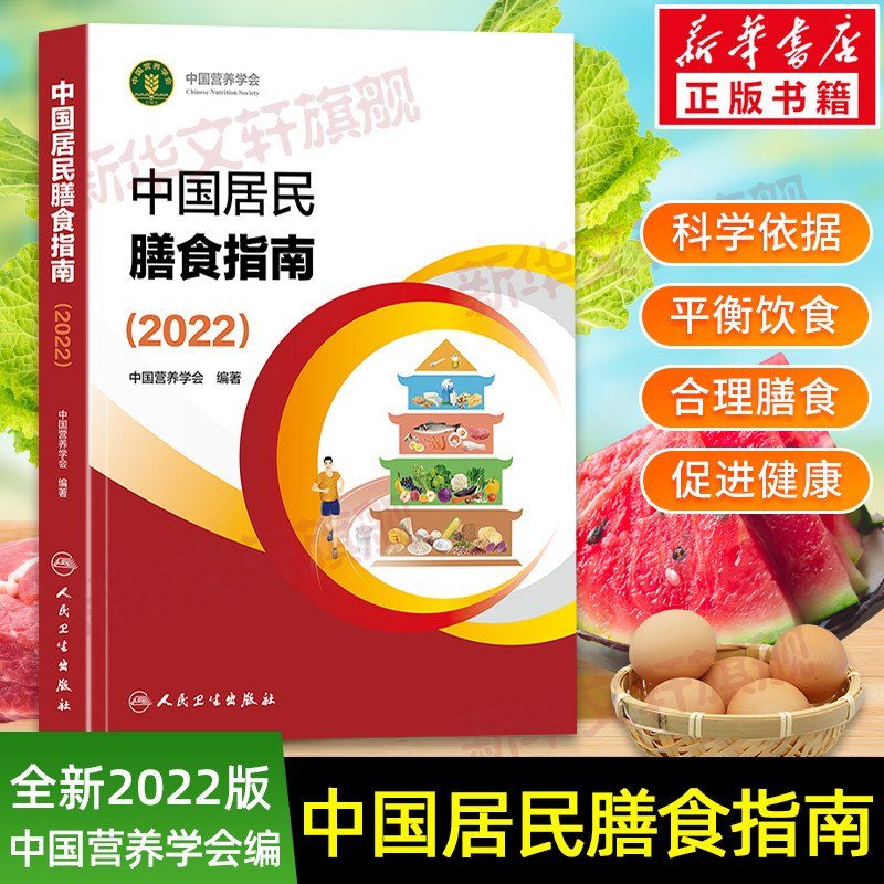 中国居民膳食指南2022版新版营养师全书营养素参考摄入量2025孕妇