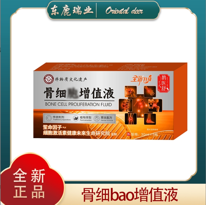 骨细  增值液   （全新升级）   ZM