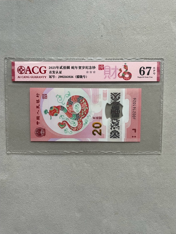 朦胧 002161026 蛇年生肖钞 单张带评级