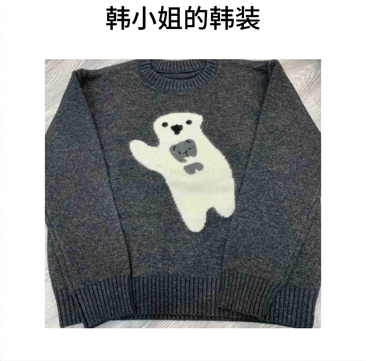 韩小姐韩国东大门白熊毛衣09051
