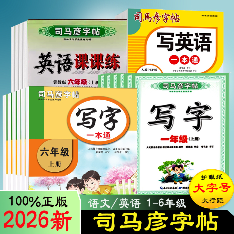 2025上册司马彦字帖语文写字一本通外研英语课课练冀教小学练字帖