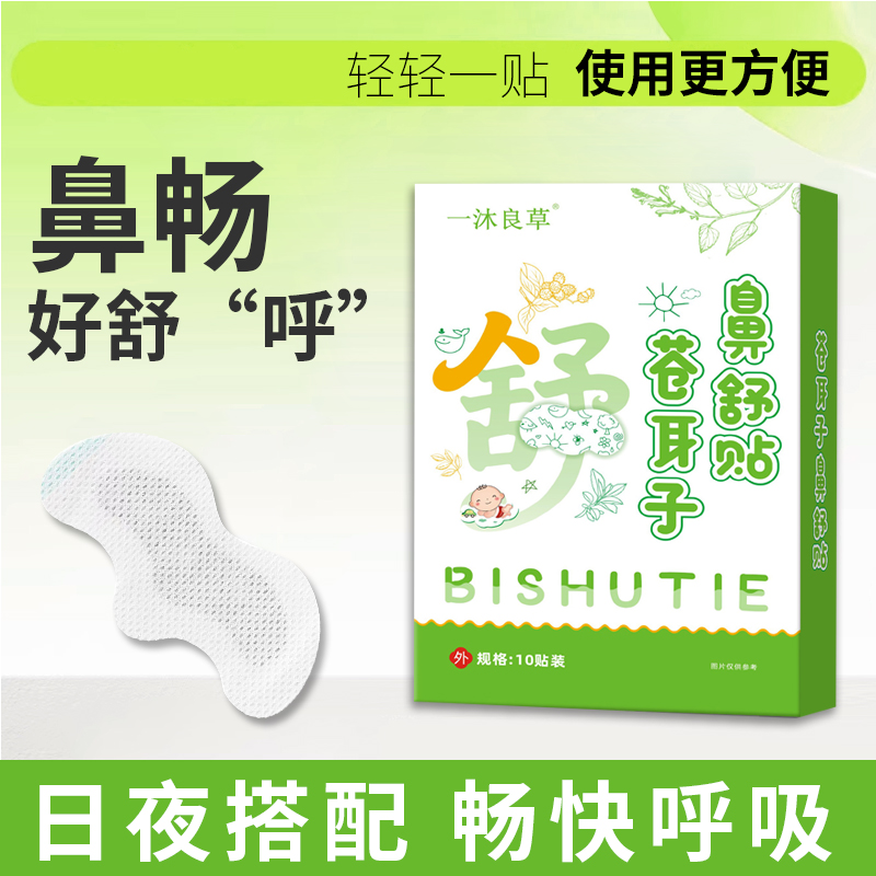 一沐良草苍耳子鼻舒贴 苍耳子天然草本 舒缓养护成人儿童便携