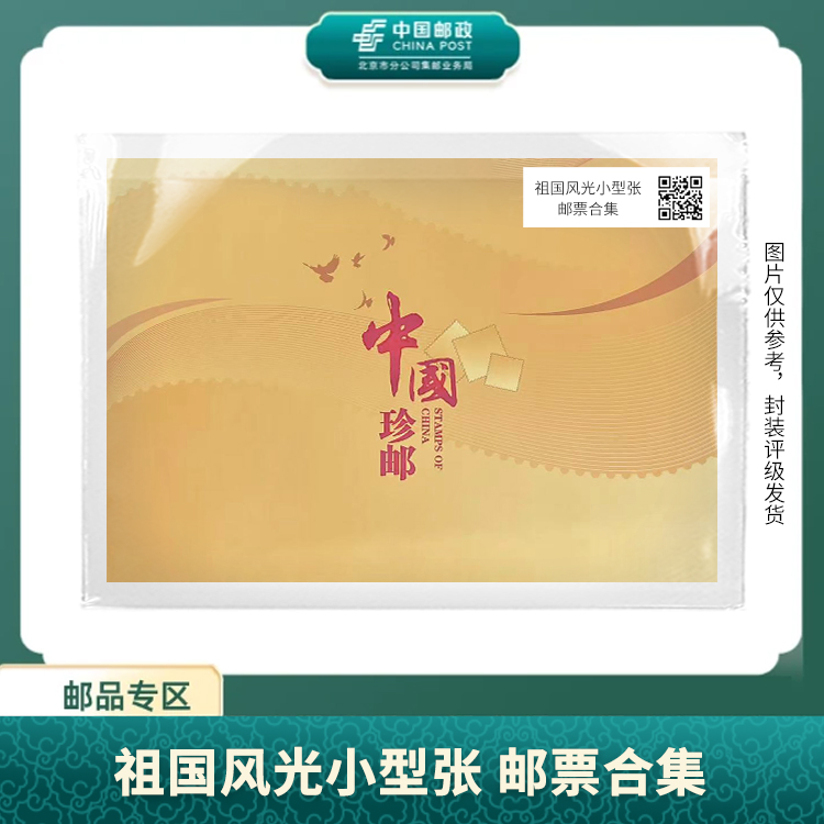 中国邮政-祖国风光十珍小型张合集S