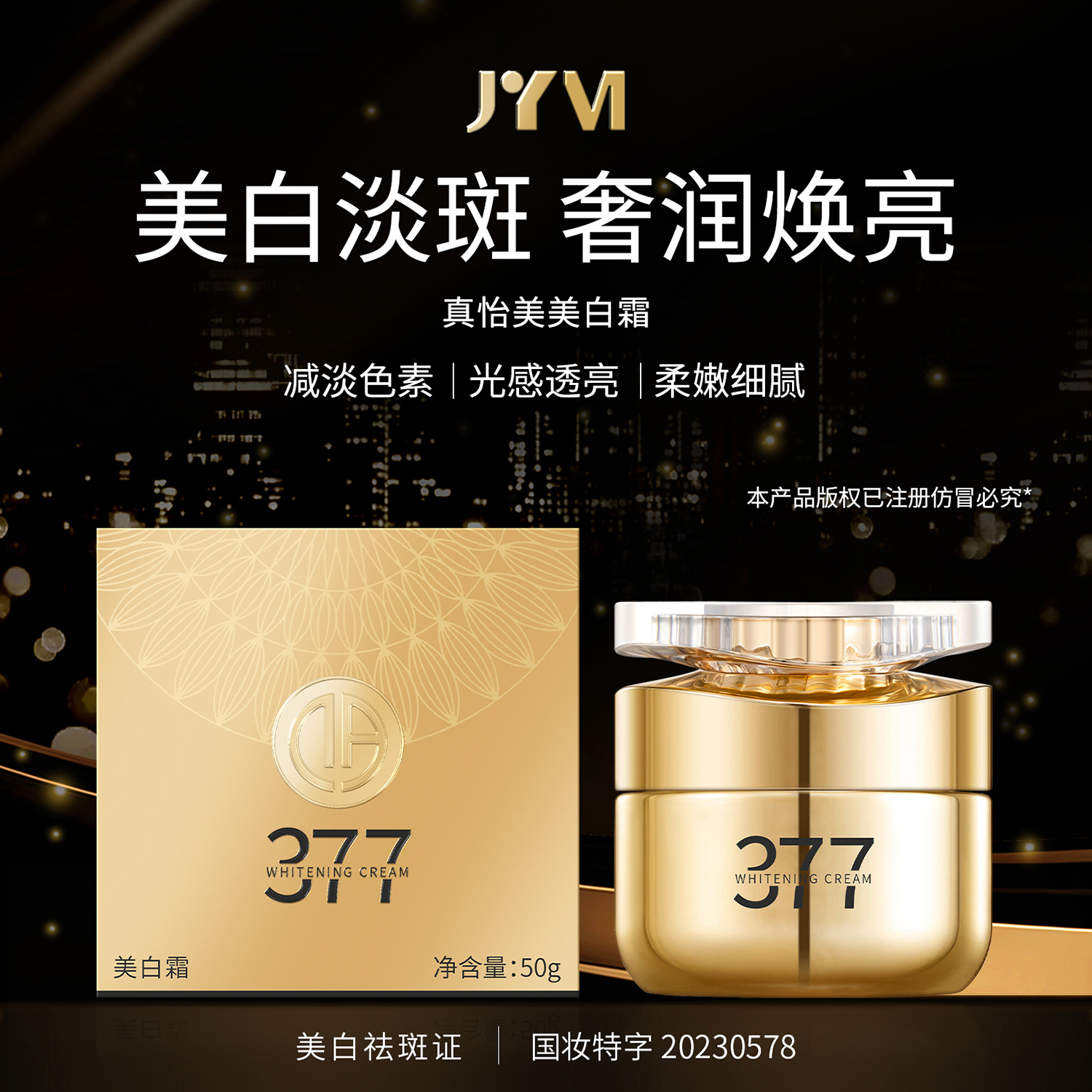 JYVI真怡美美白霜-C