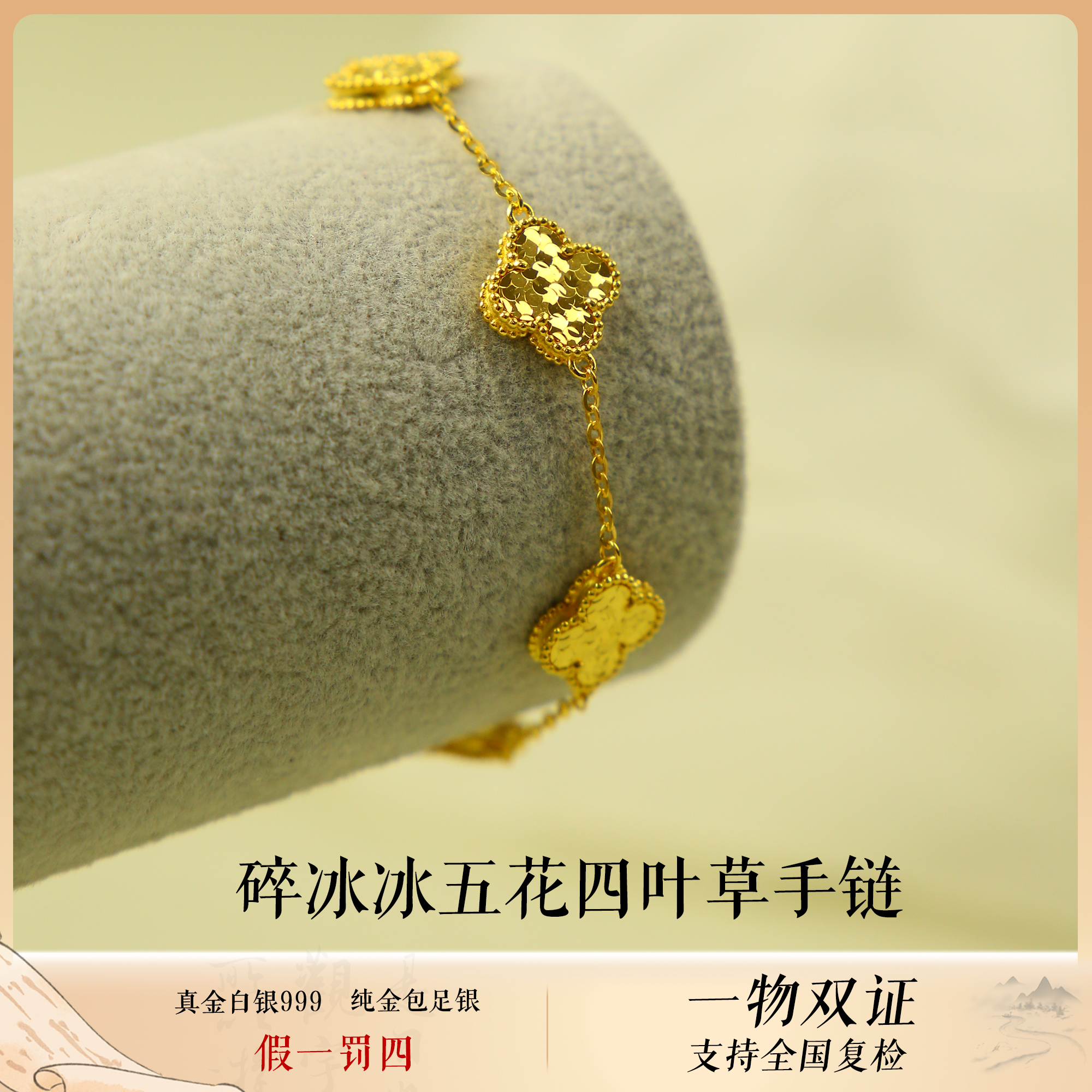 足银手链 碎冰冰五花四叶草手链手串款足银女款厚金不掉色999
