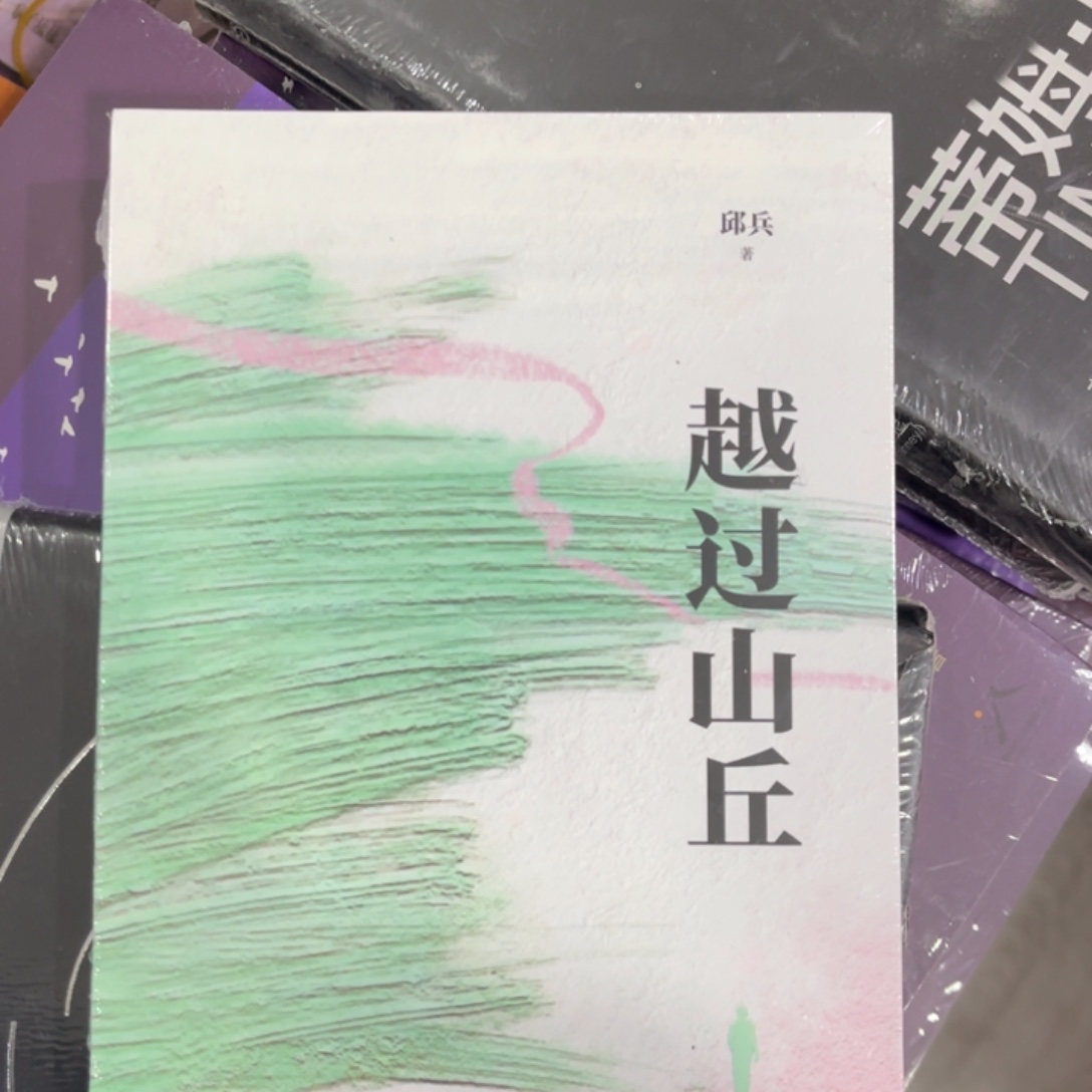 越过山丘平装一个^_^