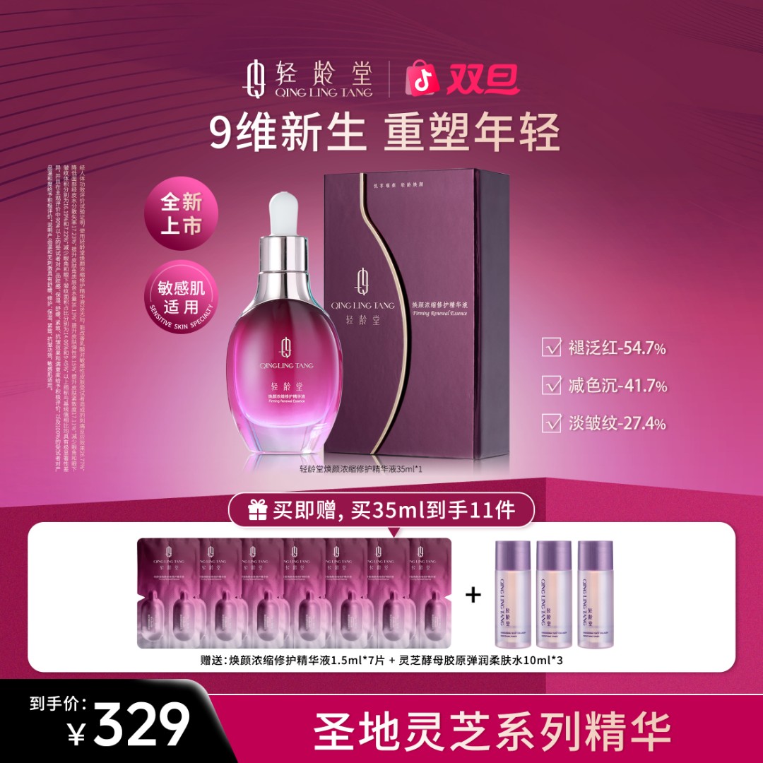 轻龄堂焕颜浓缩修护精华液面部紧致提亮抗皱纹抗衰老淡纹逆龄