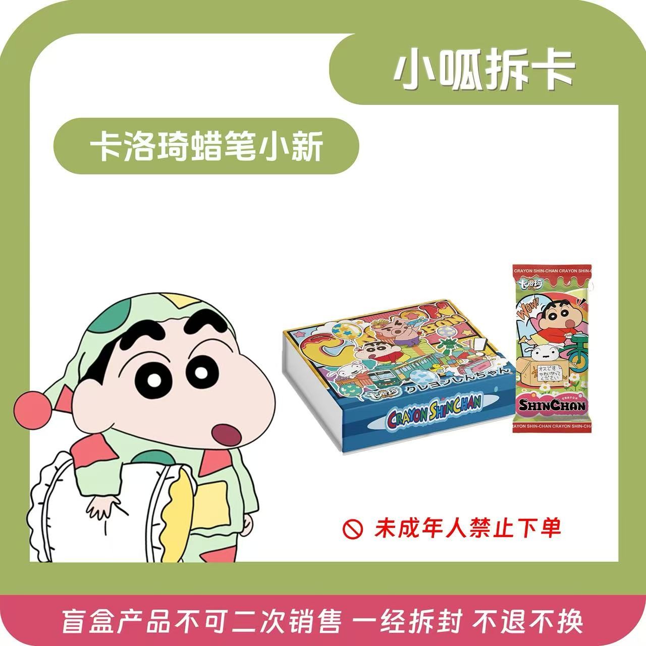 【小呱爱转转】卡洛琦&蜡笔小新 国产同人二创盲盒卡牌