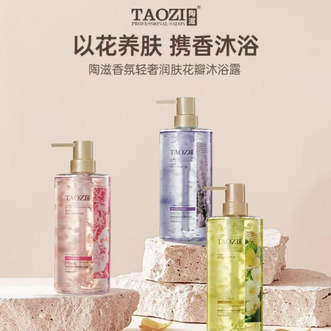 TAOZI/陶滋香氛天然花瓣沐浴露持久留香滋润补水清爽舒适