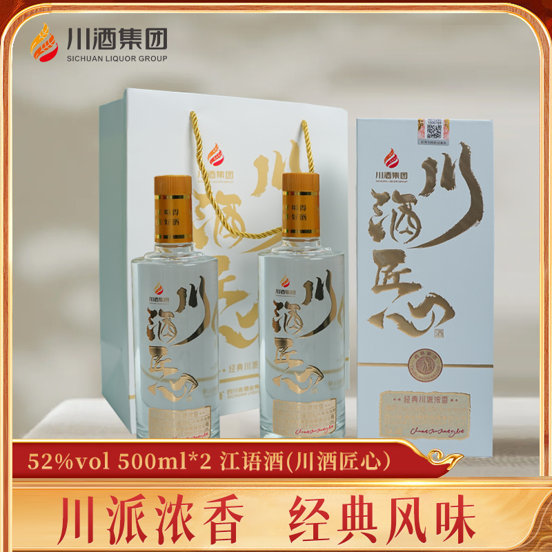 jiangyu/江语酒川酒匠心 52度浓香型纯粮食口粮酒送礼白酒500ml*2