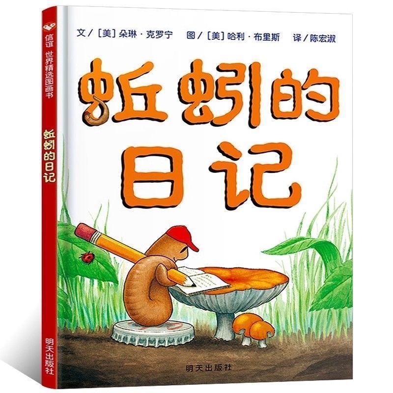 精装硬壳正版绘本 蚯蚓的日记 一二年级小学生课外必读经典图书