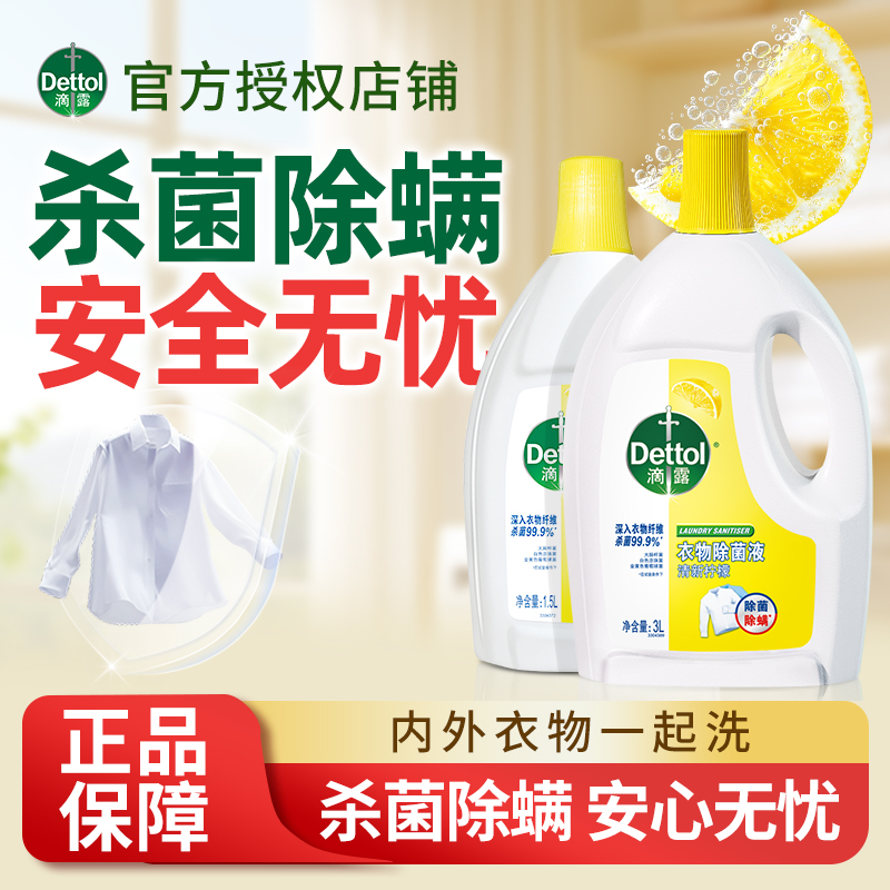 Dettol/滴露衣物除菌液活力消毒液专用内衣裤杀菌除螨家用d洗衣机