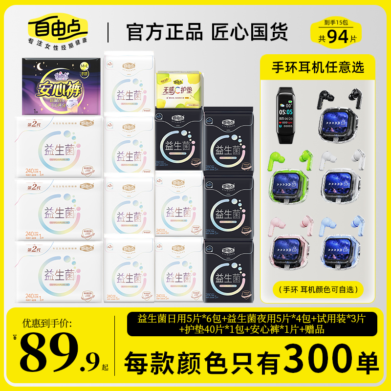 【赠品耳机或手环2选1】自由点益生菌卫生巾日夜日夜组合卫生巾