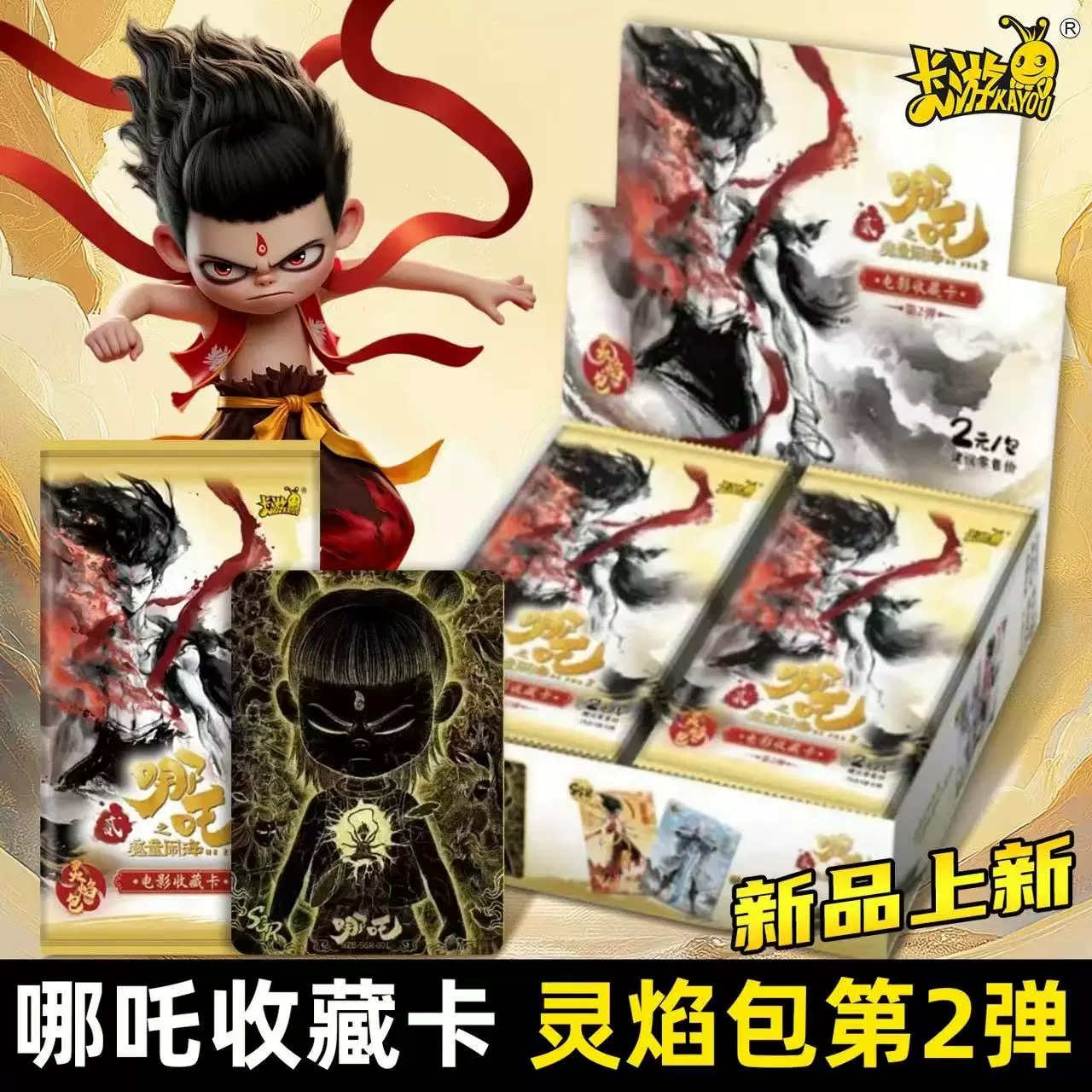 卡游【抓猪抓矶】哪吒之魔童闹海电影收藏卡灵焰包2弹