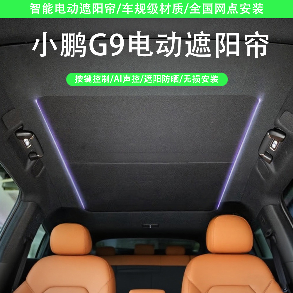 小鹏G9电动遮阳帘 按键控制语音控制遮阳防晒