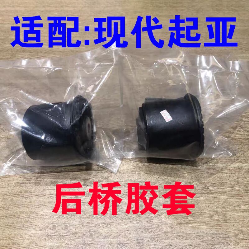 伊兰特悦动朗动瑞纳赛拉图福瑞迪索八悬挂后桥胶套K2K3K4K5
