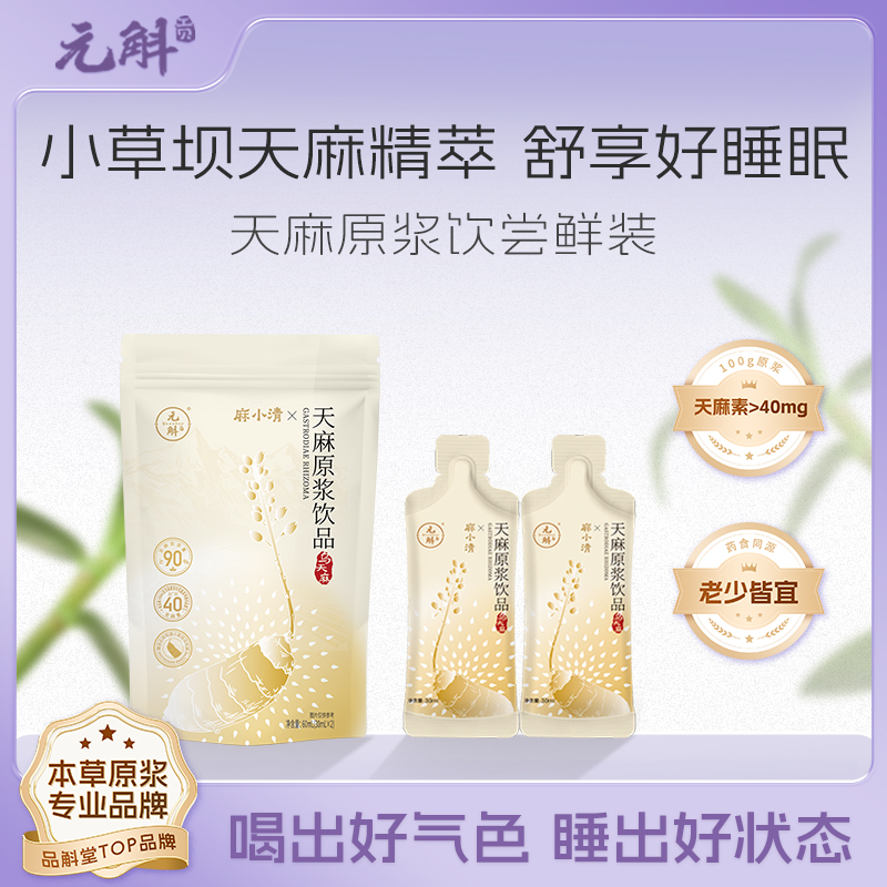 天麻原浆【尝鲜装 2袋】 元斛昭通小草坝天麻原浆清新食用品质营养