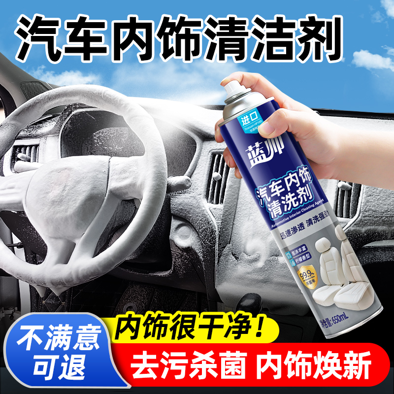 蓝帅汽车内饰清洗剂免水洗专用泡沫清洁顶棚座椅真皮革车内多功能