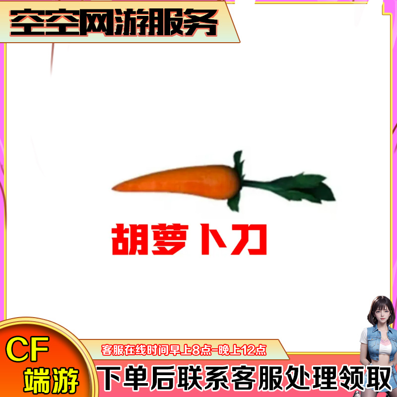 CF穿越火线端游【胡萝卜】永久近身武器