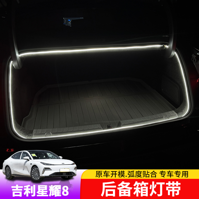 适用于吉利银河星耀8后备箱灯专用尾箱阅读灯车内照明灯条改装
