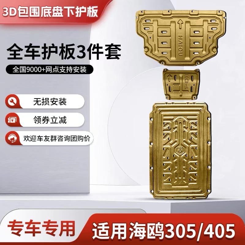 比亚迪海鸥底盘下护板原厂改装海鸥305km405km电机电池底盘护底板