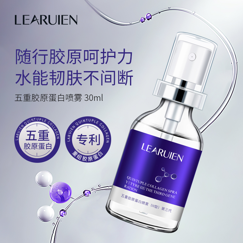 【补胶原】陈老师专属LEARUIEN五重胶原蛋白喷雾(三型)提亮嫩肤