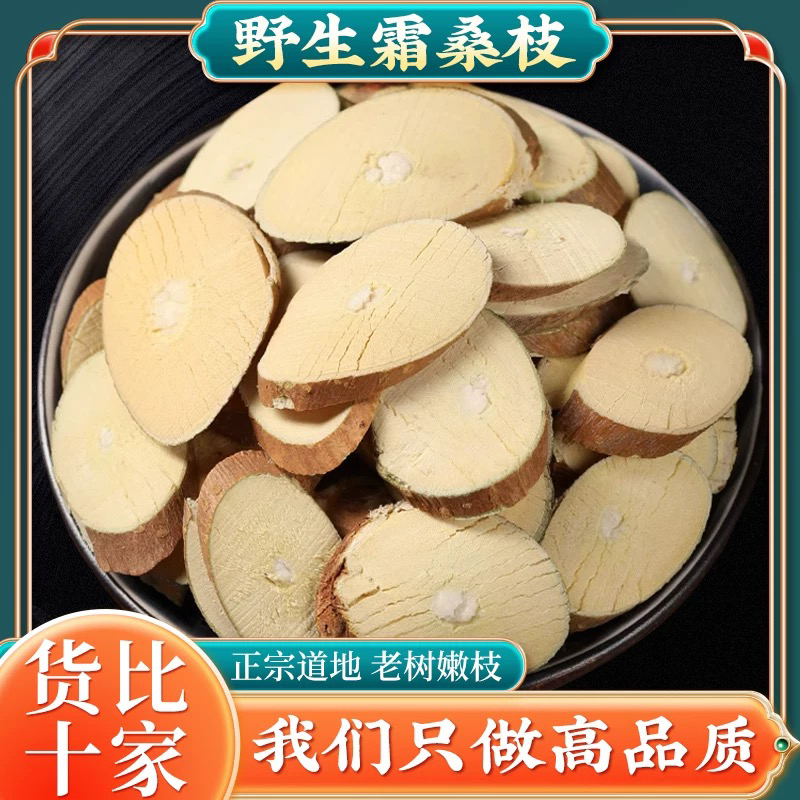 【桑枝】桑树枝切片新货精选天然桑枝桑葚散装枝条片