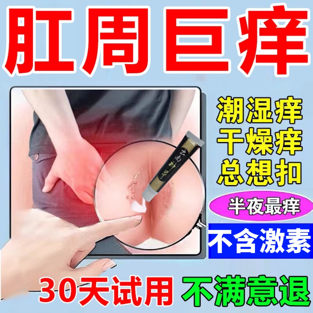 肛周门反复痒肛周围屁眼痒男女屁股越抓越痒肛潮湿瘙痒的特效软膏