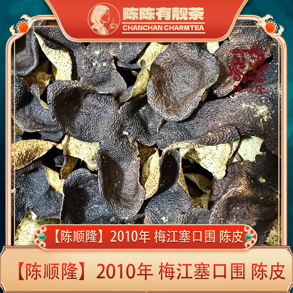 2010年 梅江塞口围 陈皮