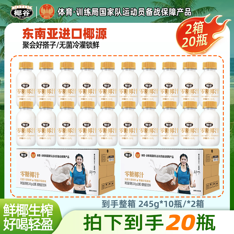 【吴艳妮推荐】椰谷椰汁0糖椰子汁0蔗糖椰奶植物蛋白饮料2箱