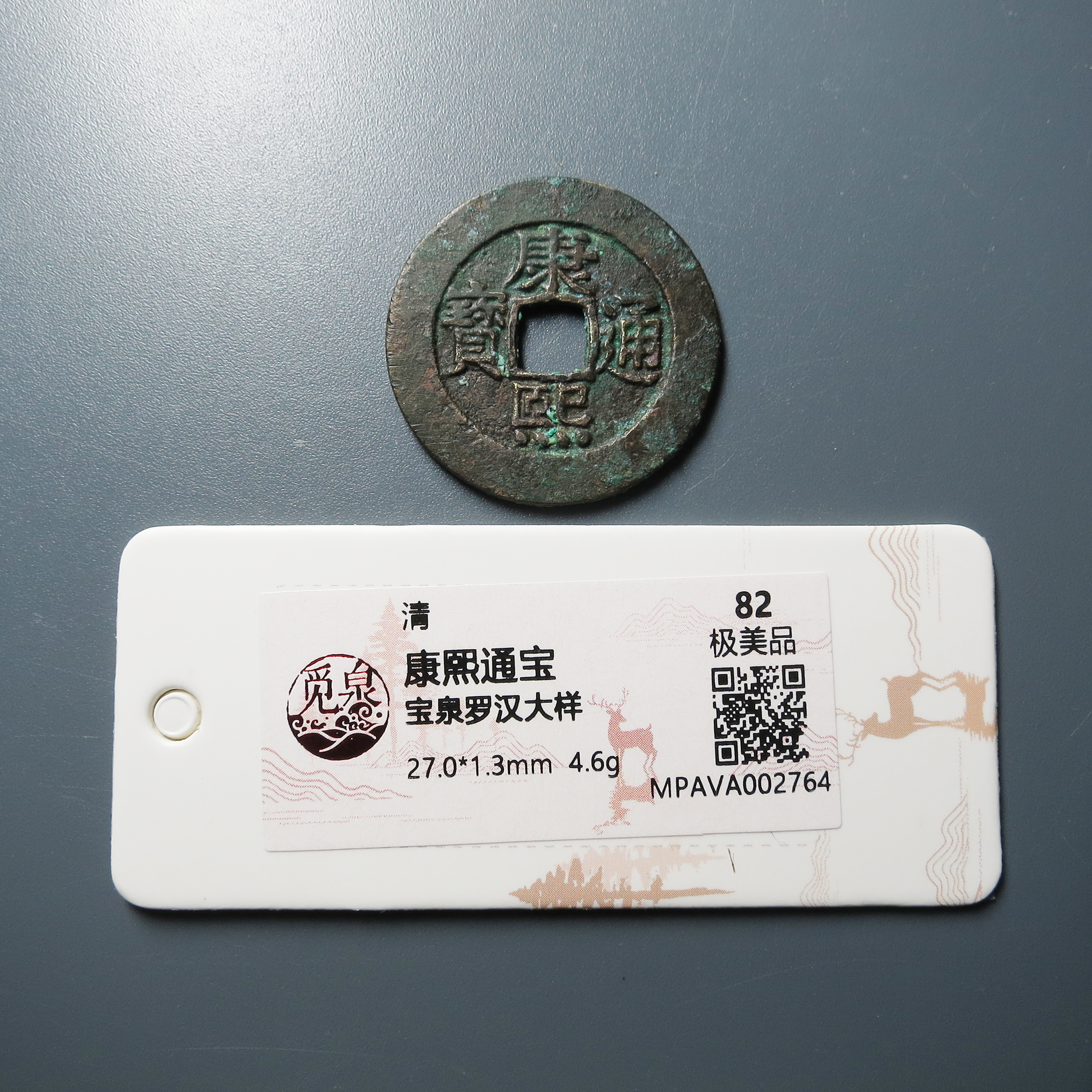 觅泉评级 极美82 康熙通宝宝泉罗汉大样 2764