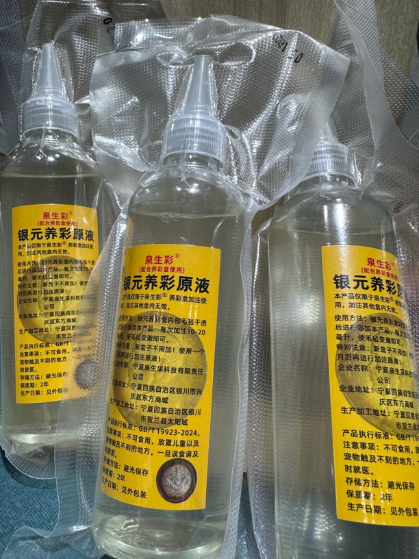 银元养彩原液，泉生彩银元养彩液，银元养彩液配合养彩盒使用