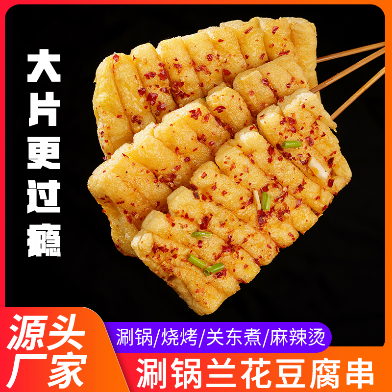 兰花串豆排豆腐串麻辣烫关东煮火锅食材小众烧烤冷冻家用豆腐食材
