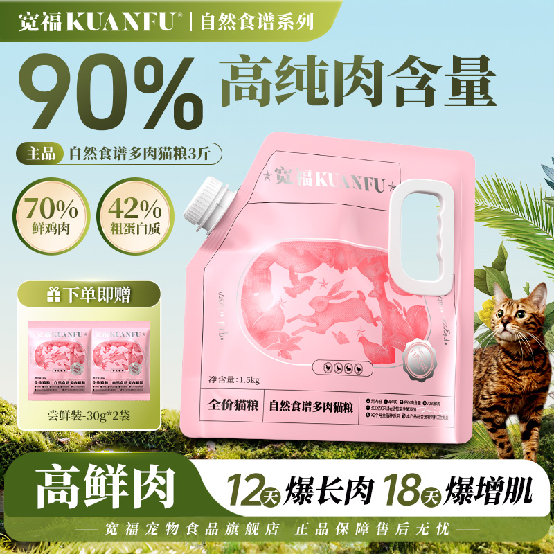 【萌宠好物】宽福自然食谱多肉猫粮营养猫粮全价猫咪粮食宠物用品