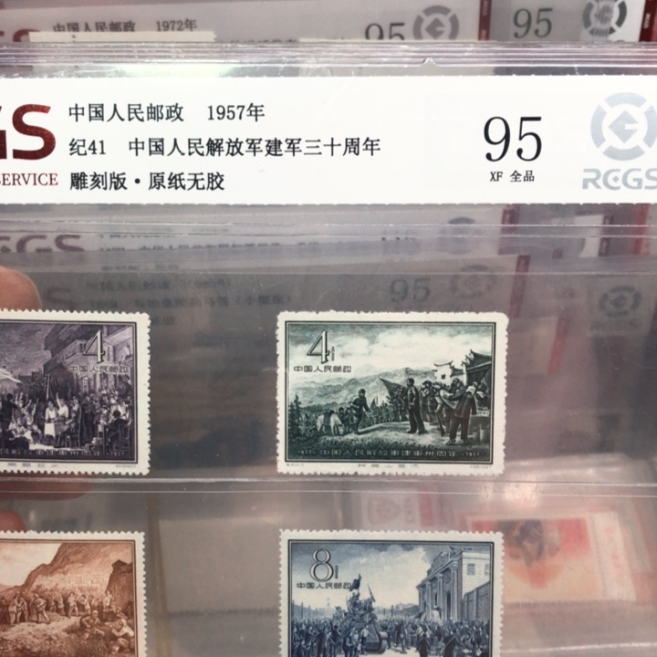 纪41建军三十周年邮票原纸全品95