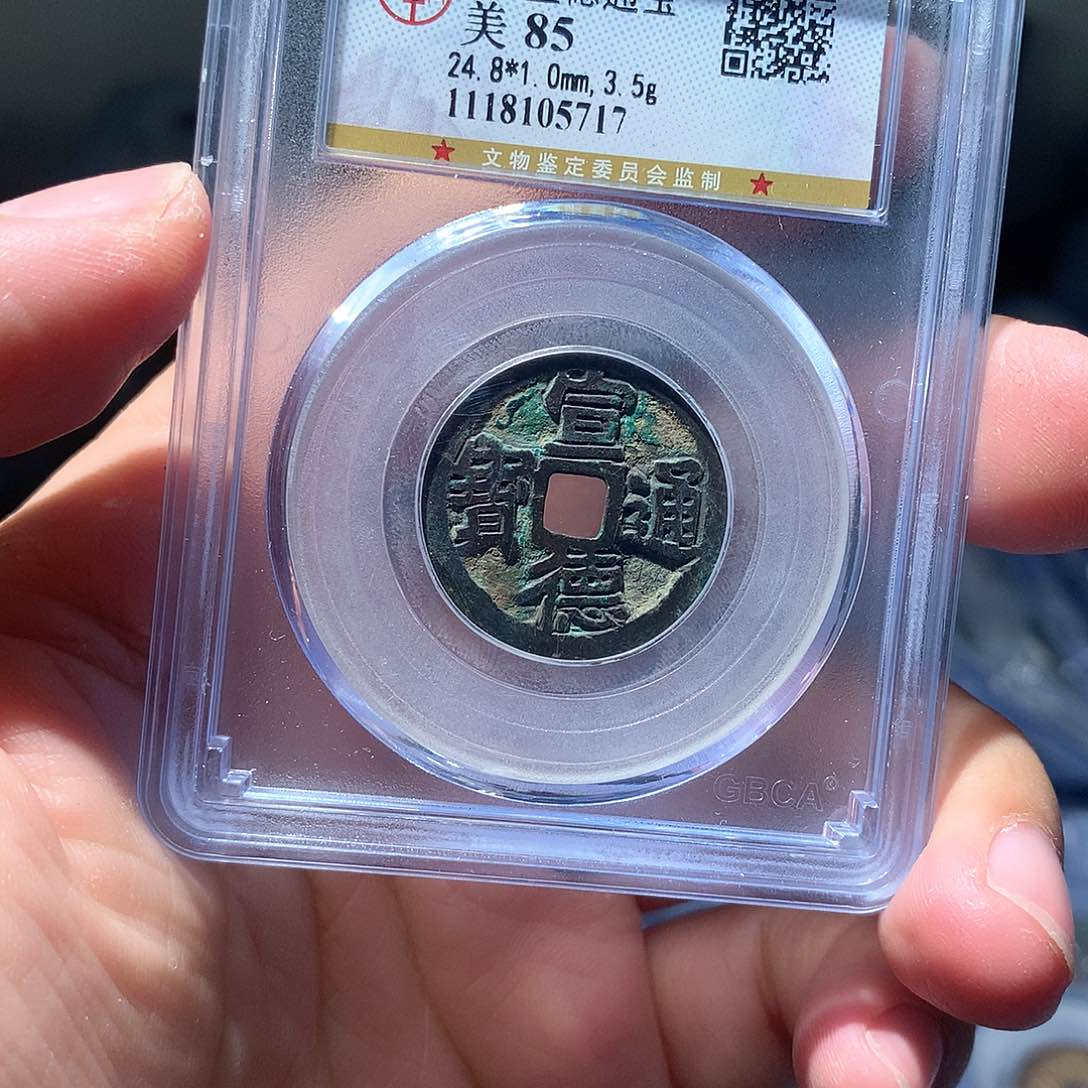 金属QY。宣德通宝85分5717