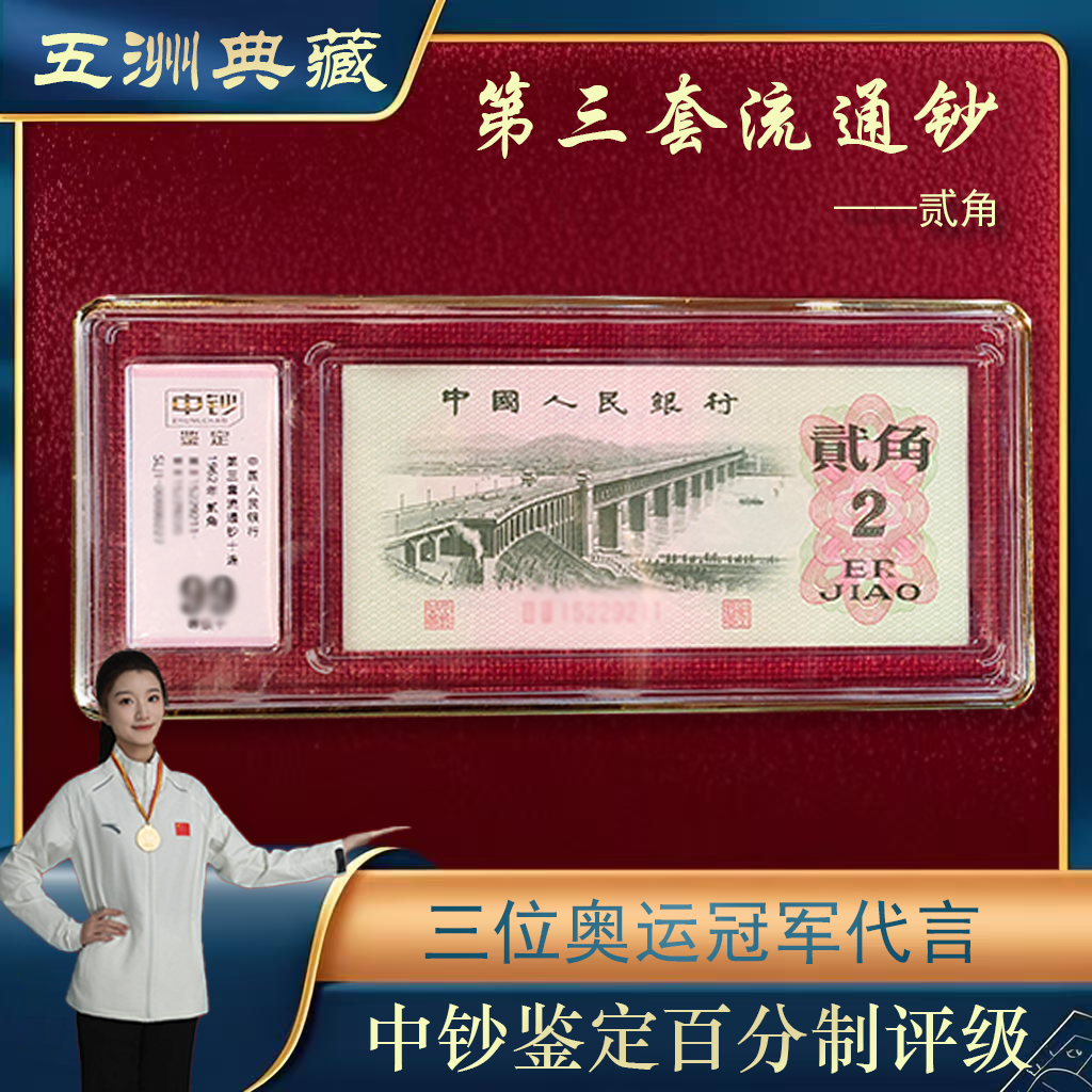 第三版人民币贰角十连号32冠号
