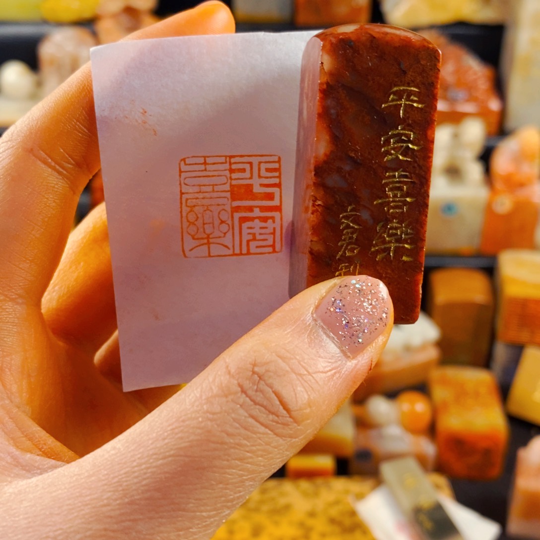 寿山石印石手工篆刻平安喜乐