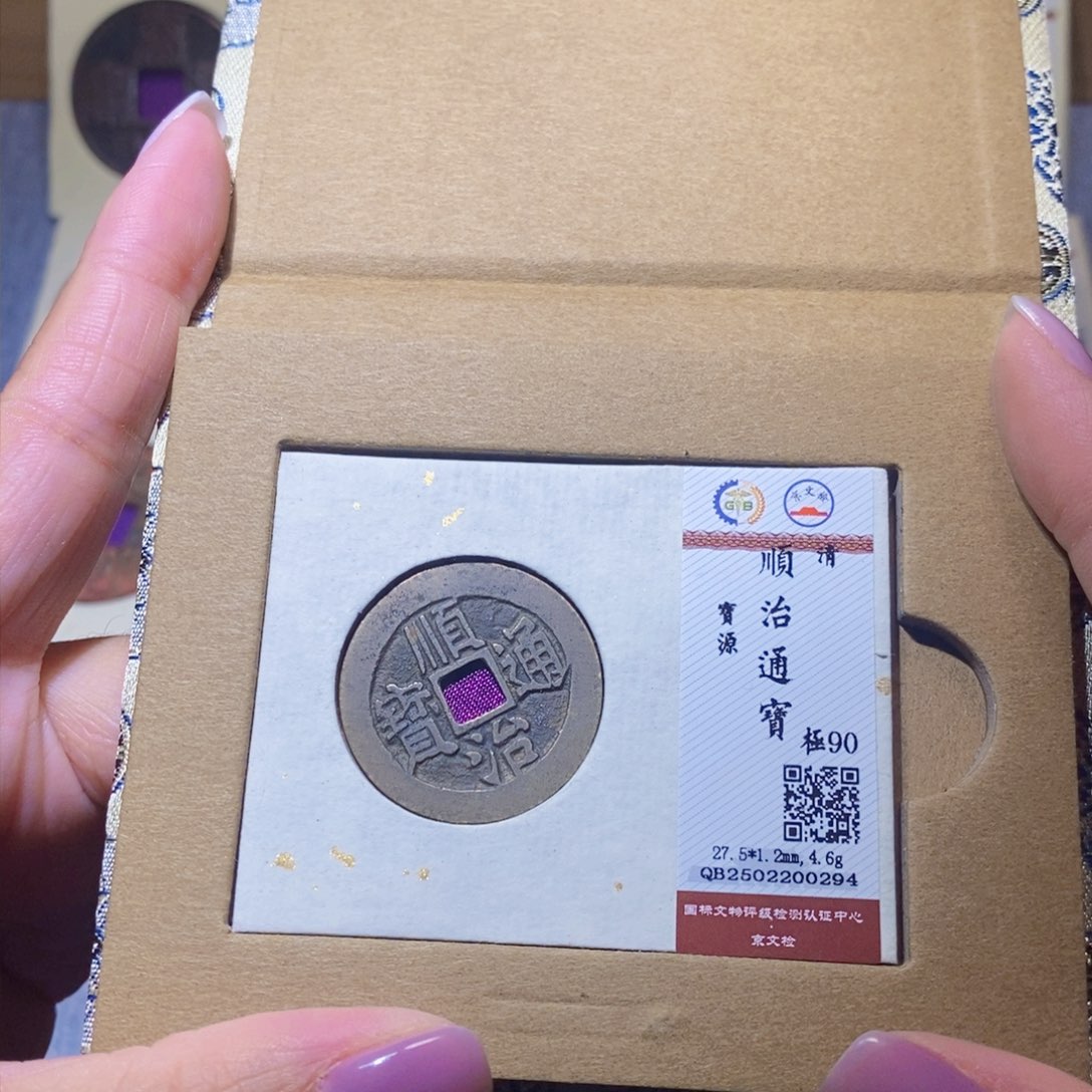 【闪购商品】铜隆兴珍泉收藏顺治源0294
