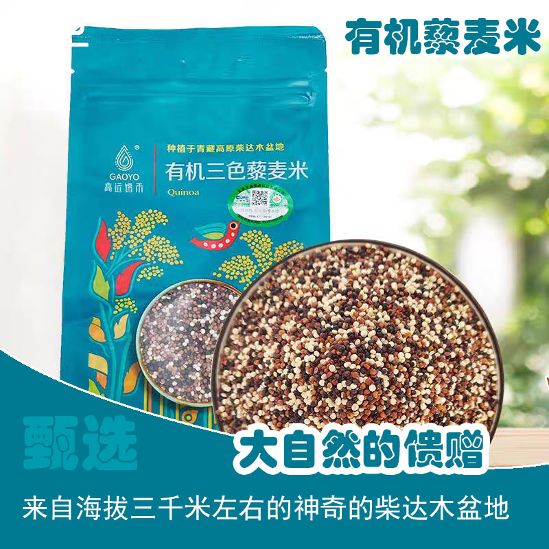高远锦禾 有机三色藜麦米500g杂粮高原藜麦【雪山牧云高原甄选】