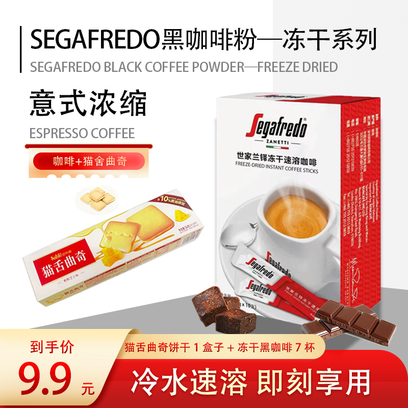 【12.12清货专场】猫舌饼干1+SEGAFREDO世家速溶冻干进口黑咖啡