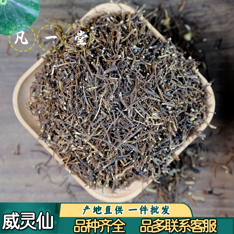 威灵仙 威灵仙根 另售楮实子威灵仙