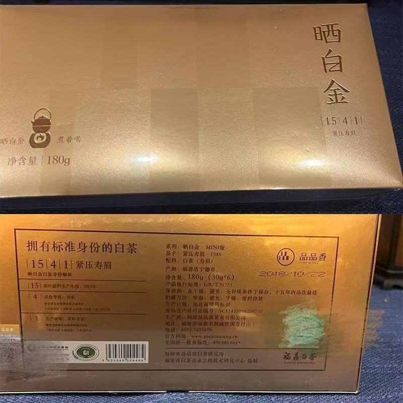 【大鱼严选】品品香晒白金1541紧压寿眉老白茶mini装180g