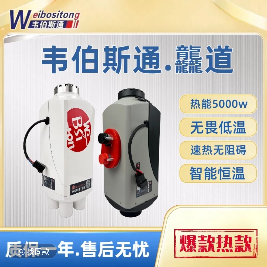 韦伯斯通龘道 5kw空气加热器 驾驶室取暖 