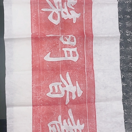 【闪购商品】拓片用纸其他福利
