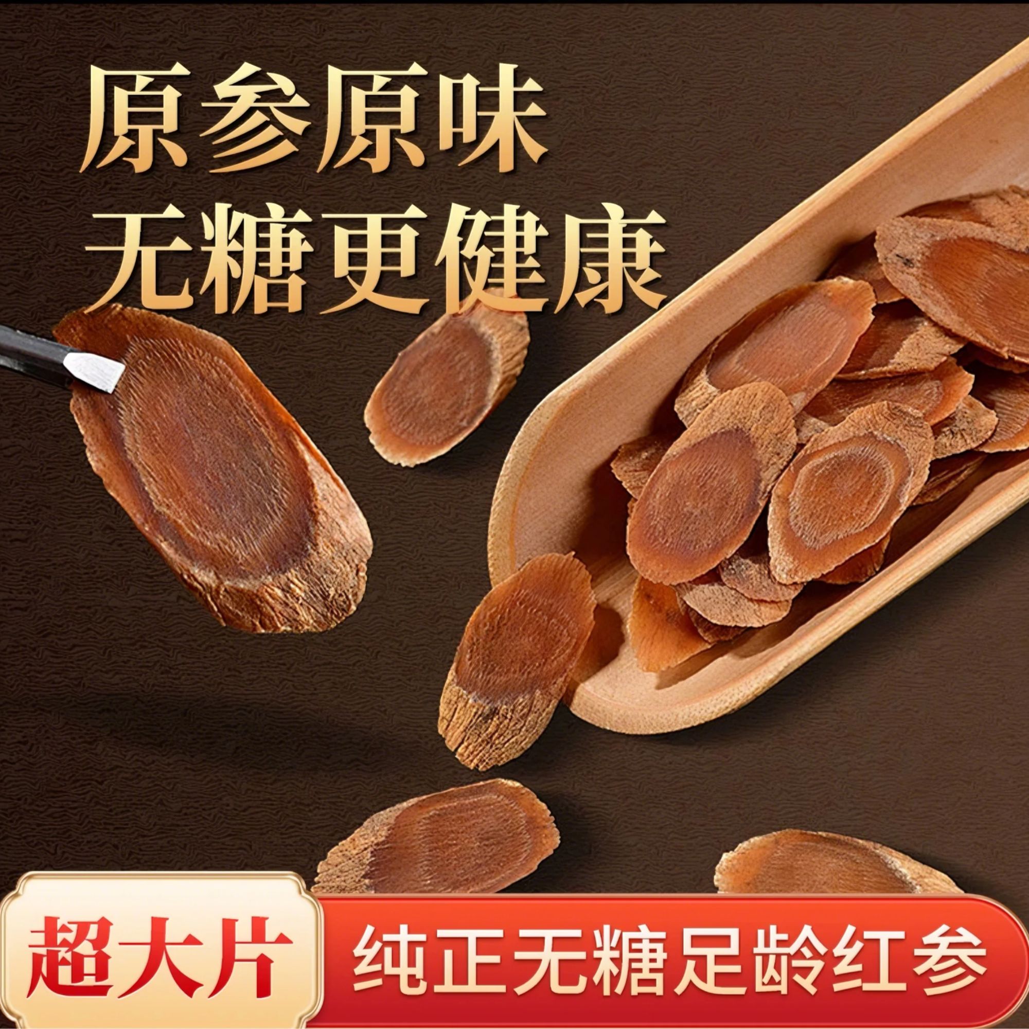 【甄选】山货，农产品红 参无糖