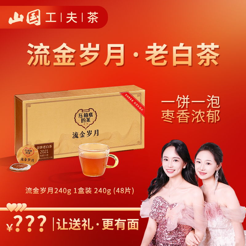 【山国大小乔】压箱底老茶 2021年流金岁月老白茶 送人送礼 品质茶