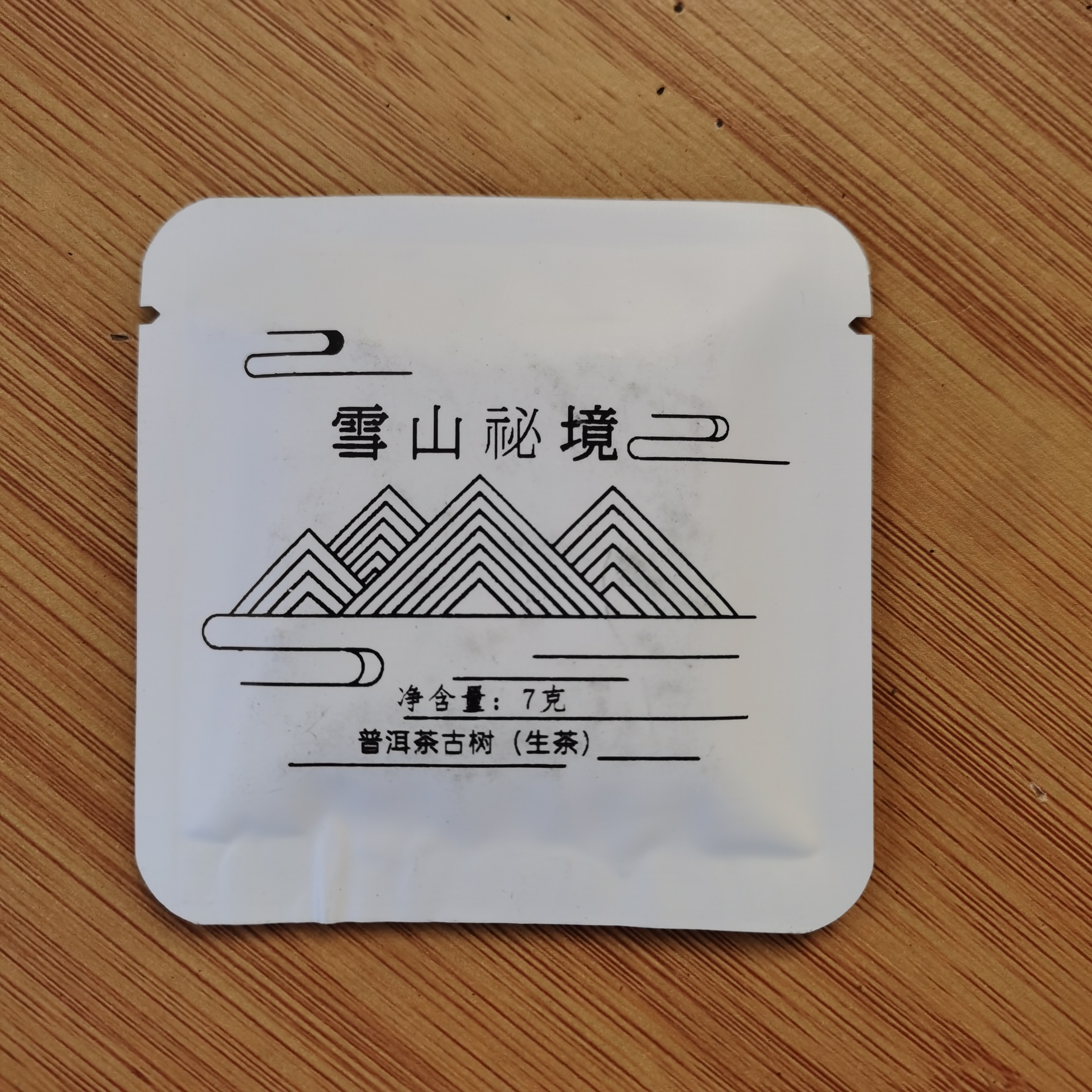 2022年雪山秘境普洱生茶小方片（7g*28）1月13【19号】